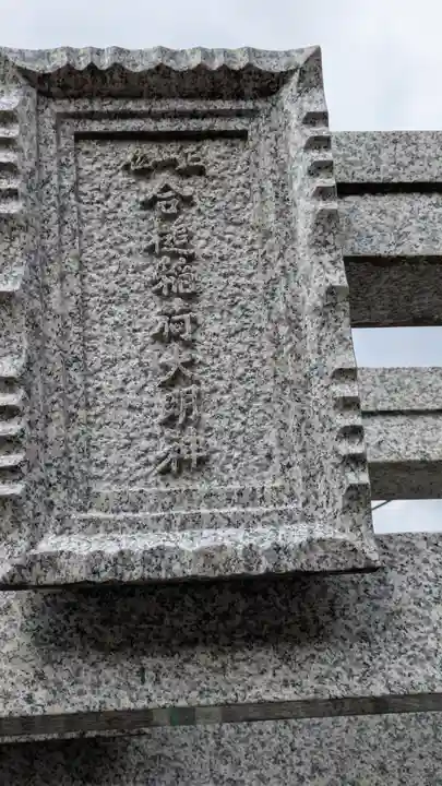 合槌稲荷大明神(京都府)