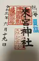 來宮神社の御朱印