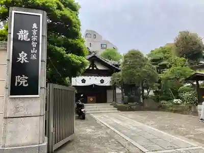 龍泉院(東京都)