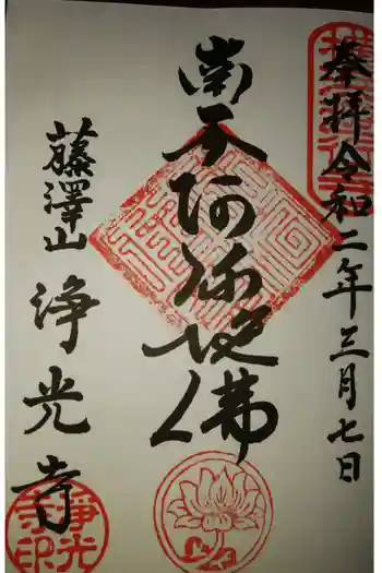 浄光寺の御朱印 2023年09月