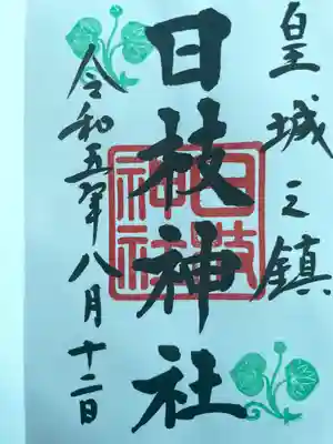 日枝神社(東京都)