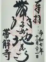 帯解寺(奈良県)