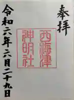 西梅津神明社の御朱印