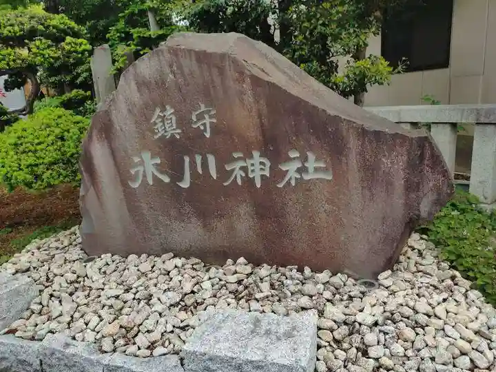 鎮守氷川神社(埼玉県)