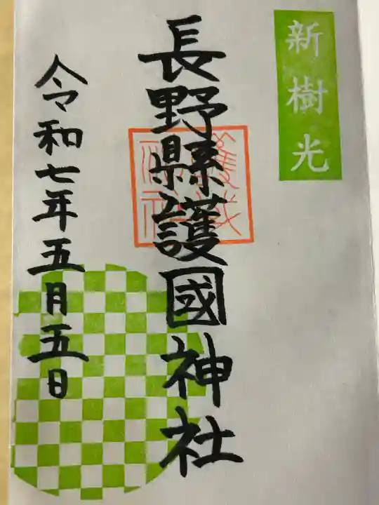 長野縣護國神社(長野県)