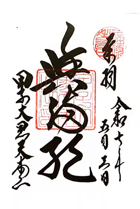 甲子大黒天本山の御朱印