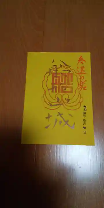 普門寺(切り絵御朱印発祥の寺)の御朱印