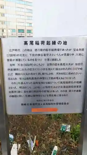 高尾稲荷神社の歴史