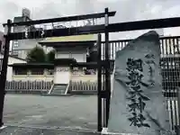 綱敷天神社(大阪府)
