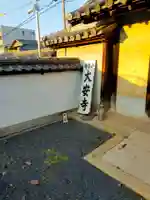 大安寺(大阪府)