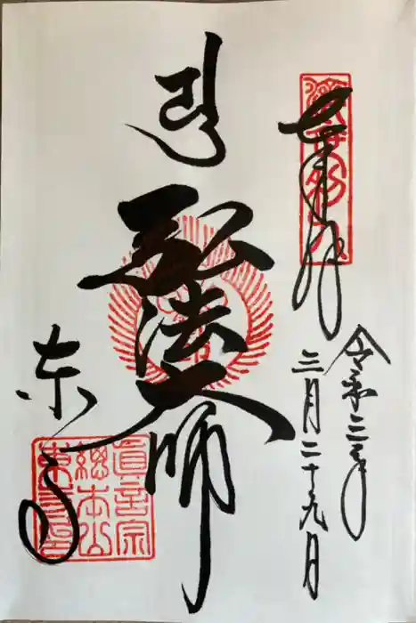 東寺（教王護国寺）の御朱印