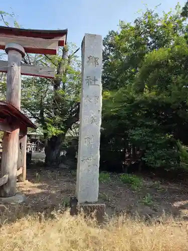 賀茂春日神社(山梨県)