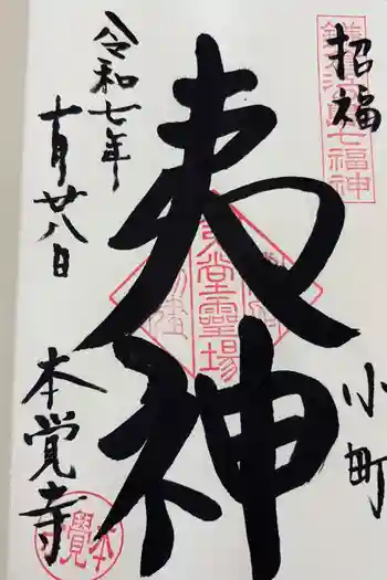 本覚寺の御朱印 2025年10月