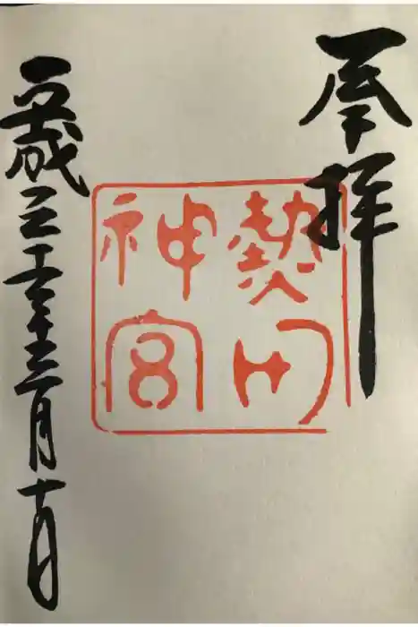 熱田神宮の御朱印