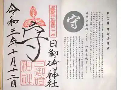 出雲国神仏霊場 第二十番 「守」