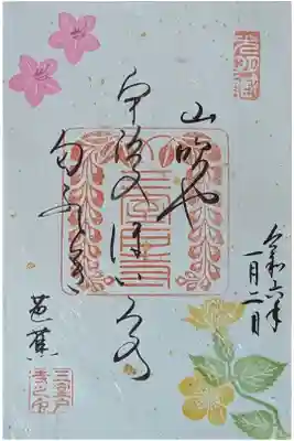 芭蕉の俳句御朱印