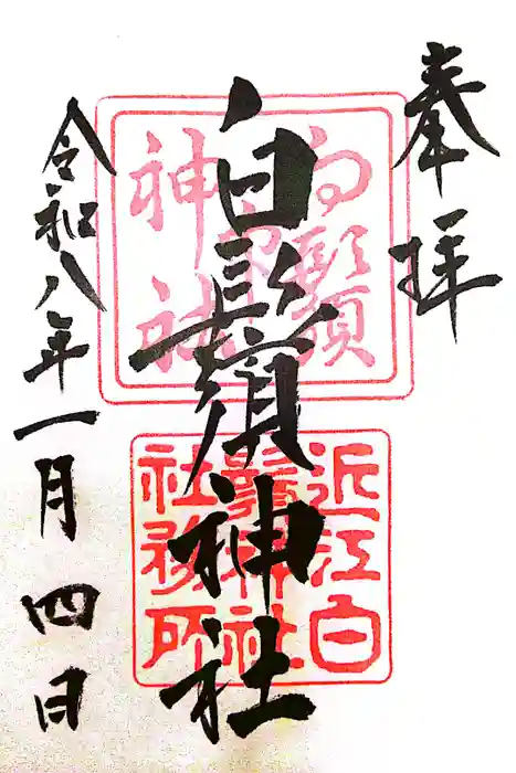 白鬚神社の御朱印