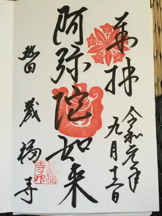 蔵福寺の御朱印