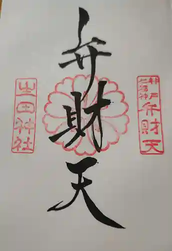 生田神社の御朱印