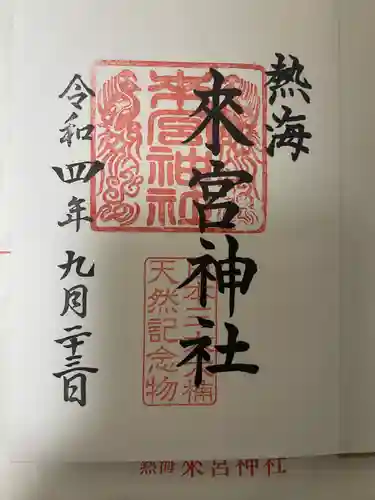 來宮神社(静岡県)