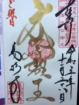 ご縁日に金墨の朱印です