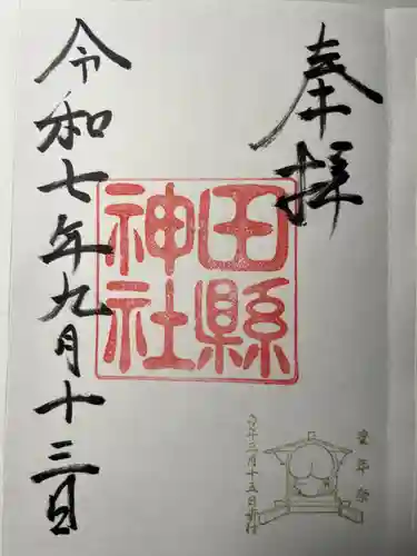 田縣神社の御朱印