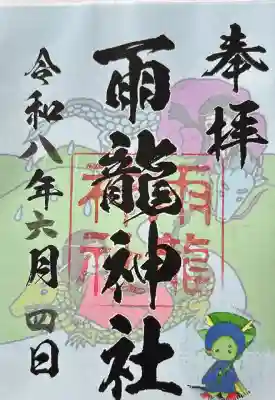 雨龍神社の御朱印