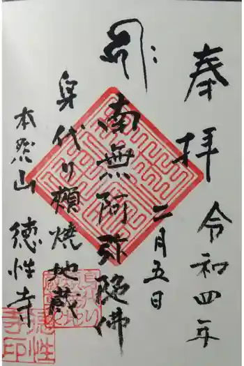 徳性寺の御朱印 2022年02月