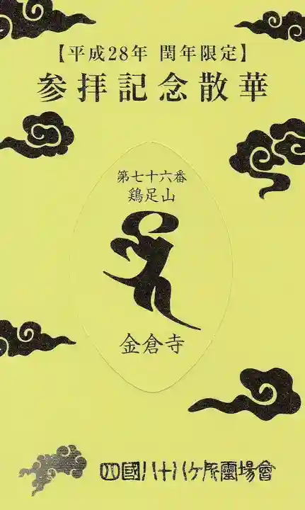 金倉寺の授与品その他