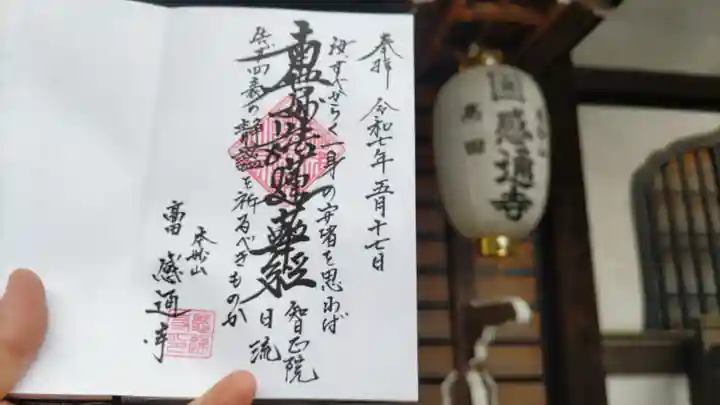 感通寺の御朱印