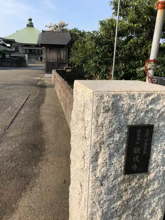 観護寺のその他建物
