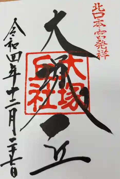 北口本宮冨士浅間神社の御朱印