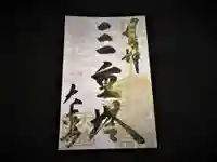 国宝 大法寺の御朱印