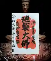 仙行寺(東京都)