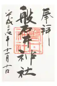 磐井神社の御朱印