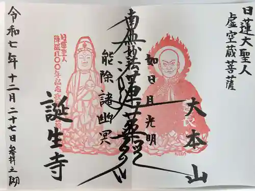 誕生寺(千葉県)