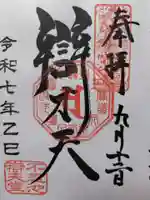 寛永寺不忍池弁天堂の御朱印