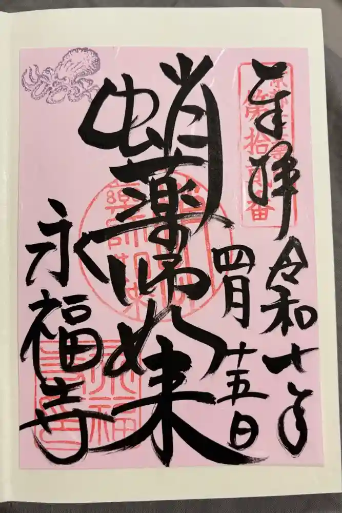 永福寺（蛸薬師堂）の御朱印