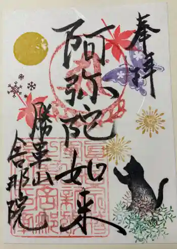 舎那院の御朱印 2024年11月