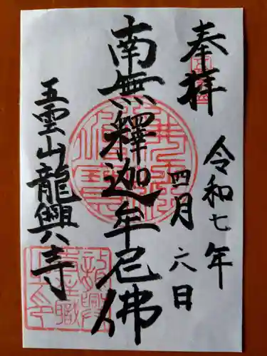 龍興寺(北海道)