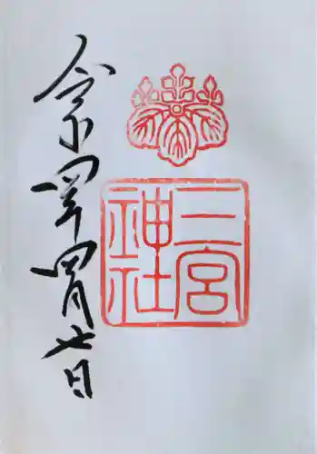 三宮神社(兵庫県)