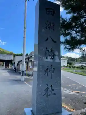 田潮八幡神社(香川県)