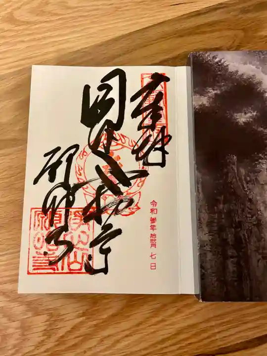 願昭寺の御朱印