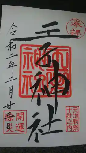 王子神社の御朱印