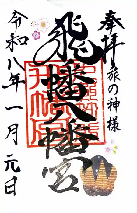 飛幡八幡宮の御朱印