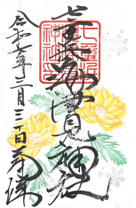 七重浜海津見神社の御朱印