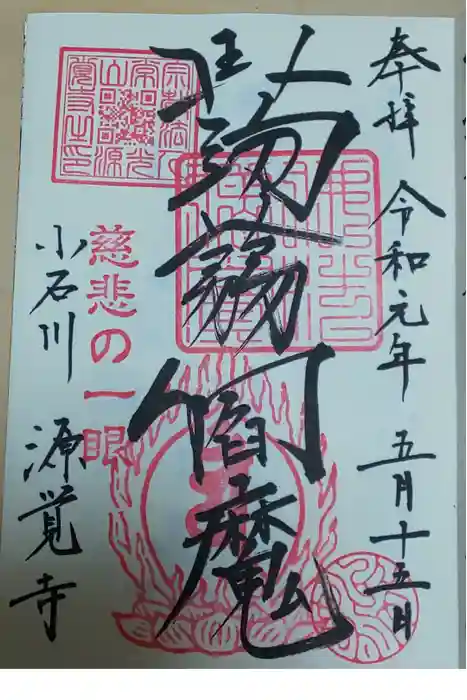 源覚寺の御朱印