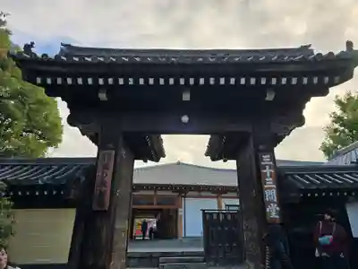 蓮華王院（三十三間堂）(京都府)