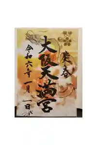 大阪天満宮の御朱印