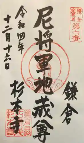 杉本寺の御朱印